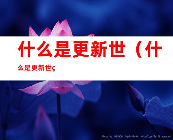 什么是更新世（什么是更新世界地图）