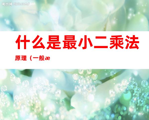 什么是最小二乘法原理（一般最小二乘法的基本原理）