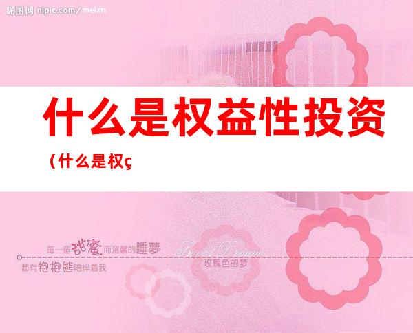 什么是权益性投资(什么是权益性投资资产转让)