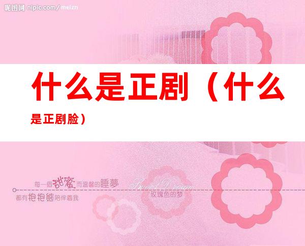 什么是正剧(什么是正剧脸)
