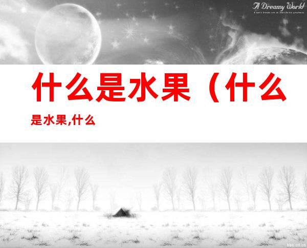 什么是水果(什么是水果,什么也是水果)