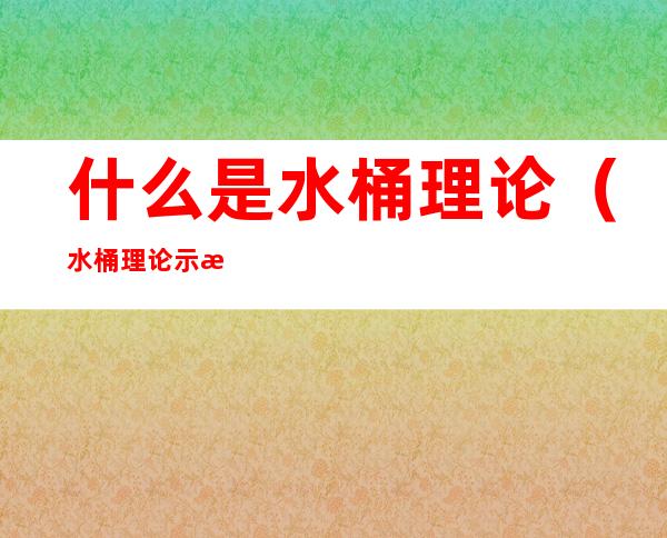 什么是水桶理论(水桶理论示意图)