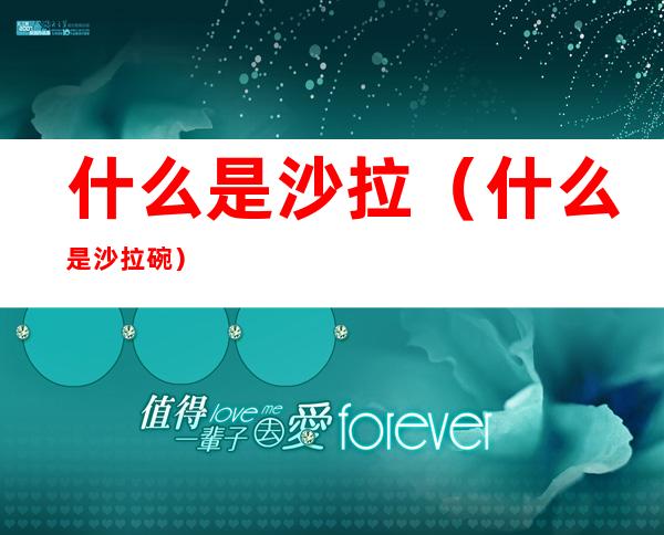 什么是沙拉(什么是沙拉碗)
