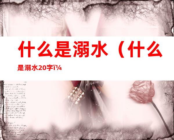 什么是溺水(什么是溺水20字)