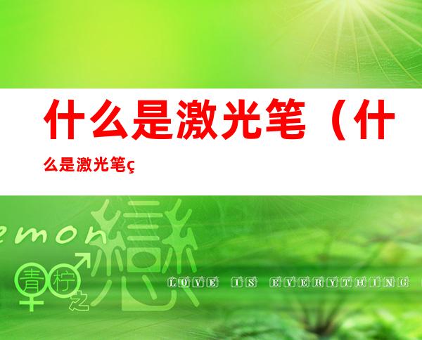 什么是激光笔(什么是激光笔点痣)