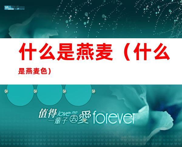 什么是燕麦（什么是燕麦色）