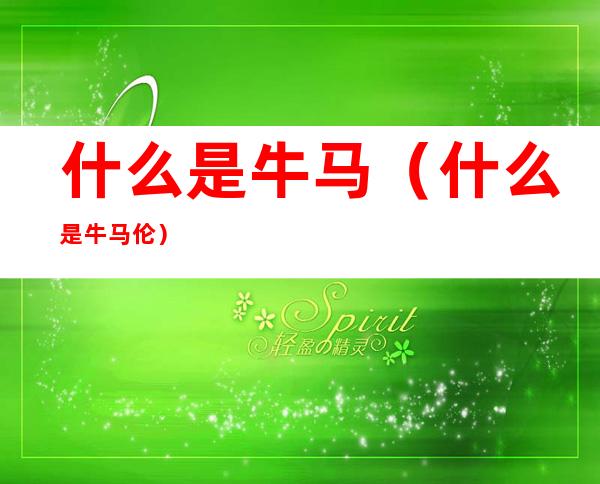 什么是牛马(什么是牛马伦)