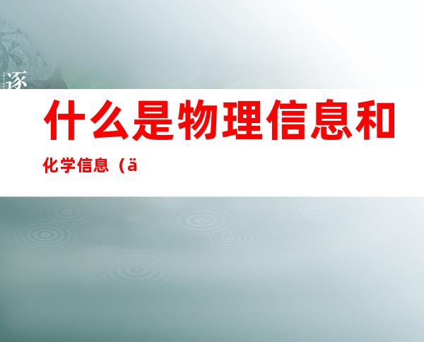 什么是物理信息和化学信息(什么是化学信息学)