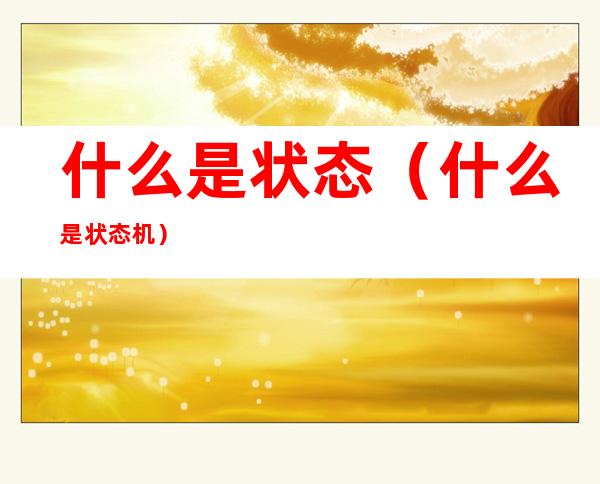 什么是状态(什么是状态机)