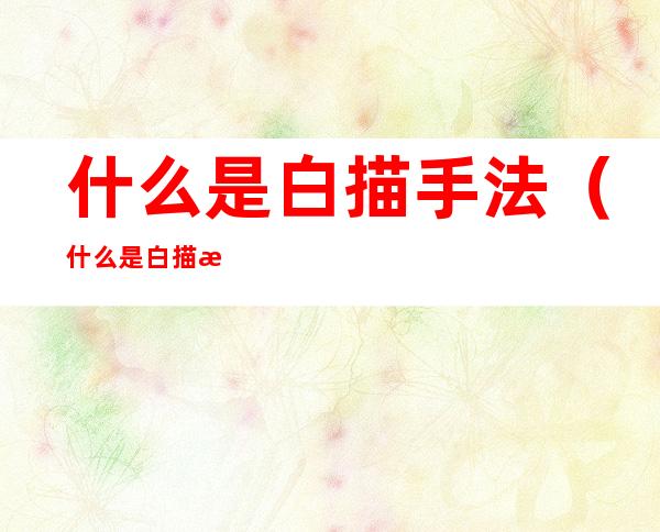 什么是白描手法(什么是白描手法?什么是上阕)