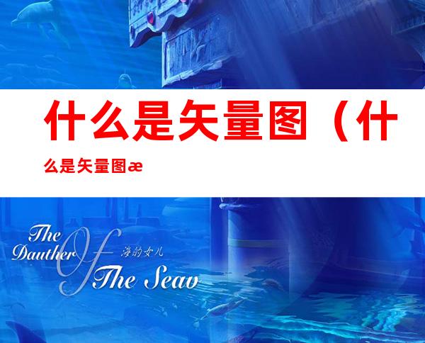 什么是矢量图(什么是矢量图格式)