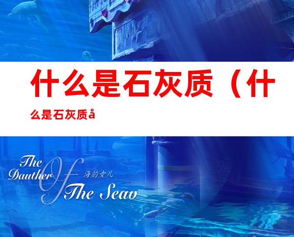 什么是石灰质(什么是石灰质外壳)