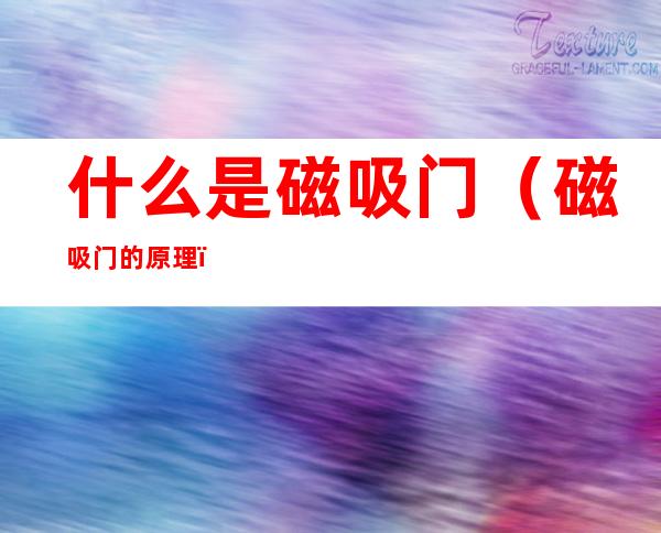 什么是磁吸门(磁吸门的原理)