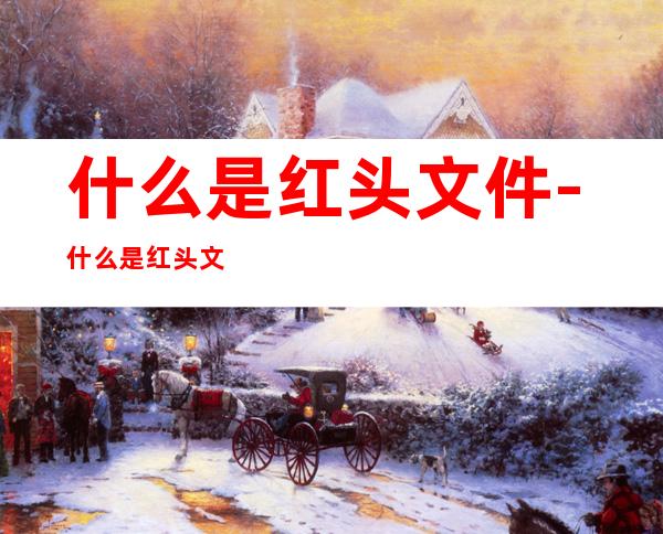 什么是红头文件-什么是红头文件?
