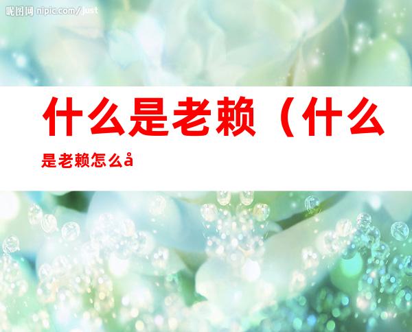 什么是老赖(什么是老赖 怎么定义老赖)