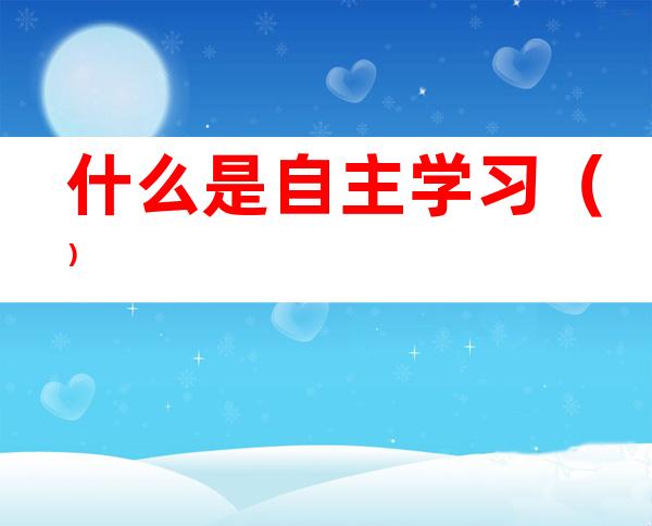 什么是自主学习()
