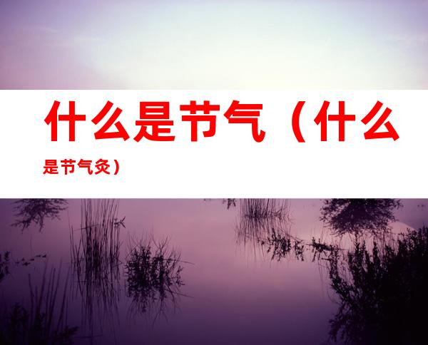 什么是节气(什么是节气灸)