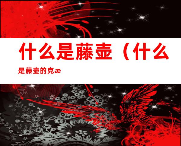 什么是藤壶(什么是藤壶的克星)