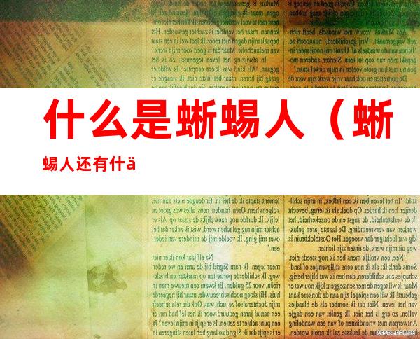 什么是蜥蜴人（蜥蜴人还有什么人）