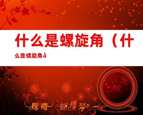 什么是螺旋角(什么是螺旋角图例)