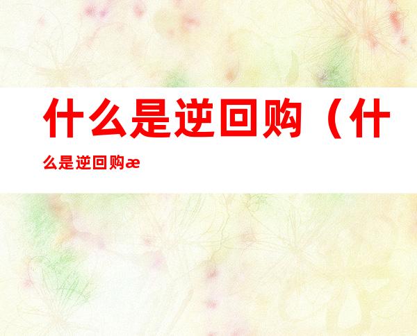 什么是逆回购(什么是逆回购操作)