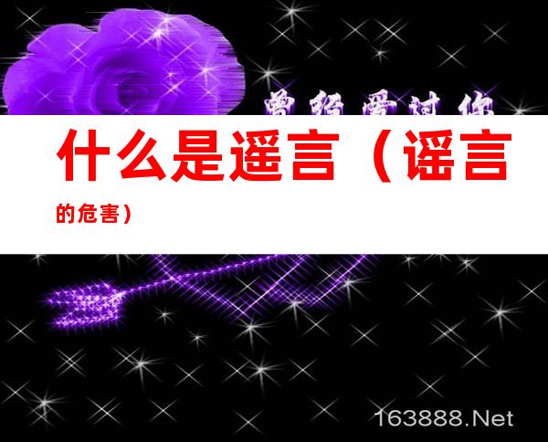 什么是遥言(谣言的危害)
