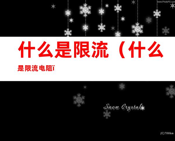 什么是限流(什么是限流电阻)