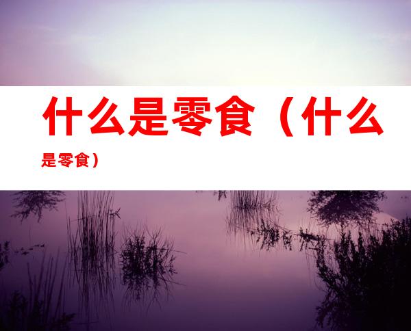 什么是零食(什么是零食?)
