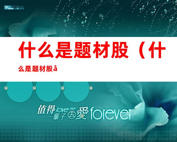 什么是题材股(什么是题材股和权重股)