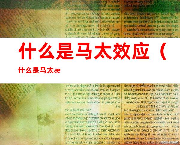 什么是马太效应(什么是马太效应优势积累的结果)