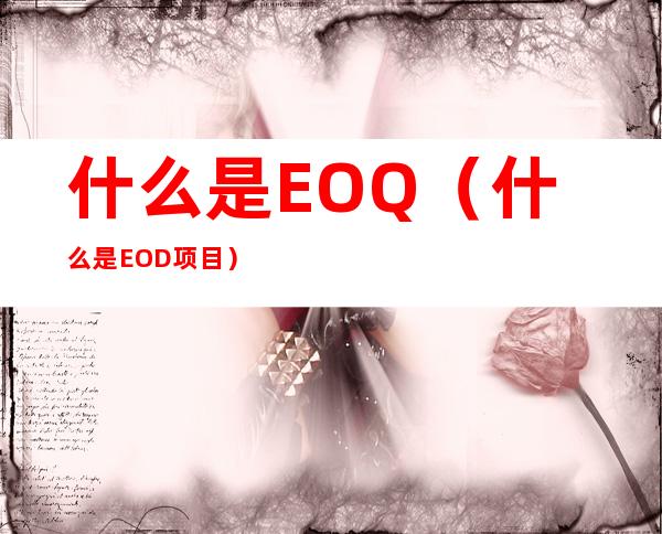 什么是EOQ(什么是EOD项目)