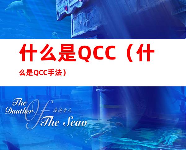 什么是QCC（什么是QCC手法）