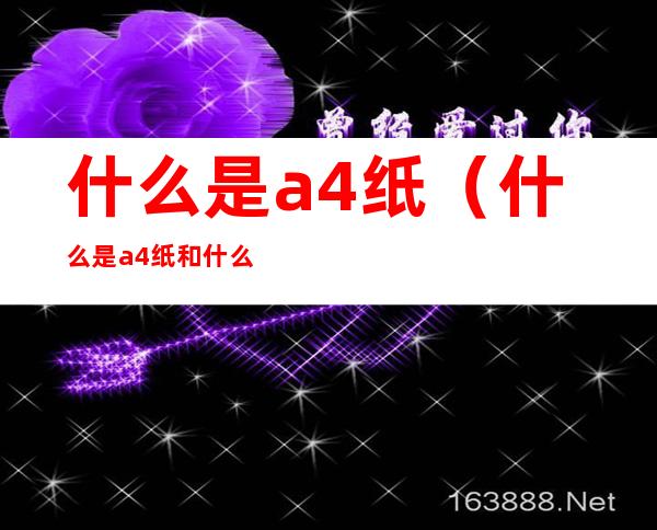 什么是a4纸(什么是a4纸和什么大小一样)