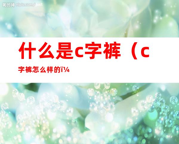 什么是c字裤(c字裤怎么样的)