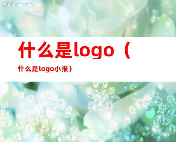 什么是logo(什么是logo小报)