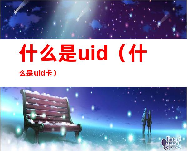 什么是uid(什么是uid卡)