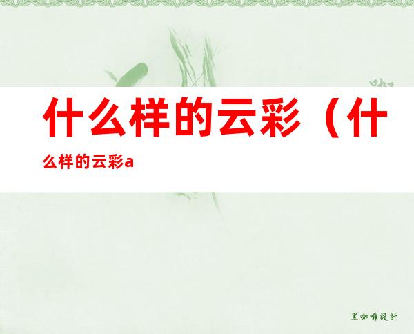 什么样的云彩（什么样的云彩abb）
