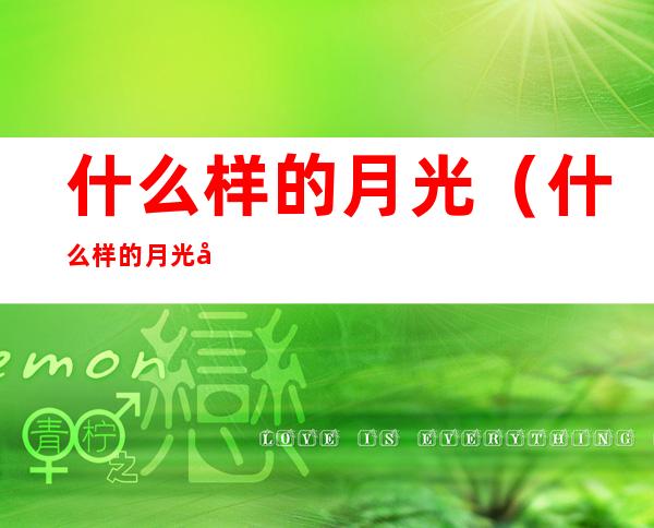 什么样的月光(什么样的月光填空题)