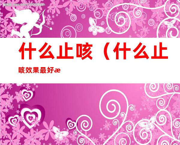 什么止咳（什么止咳效果最好最快土方法）