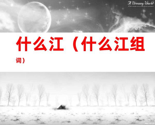 什么江(什么江组词)