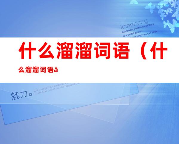 什么溜溜词语(什么溜溜词语三个字)