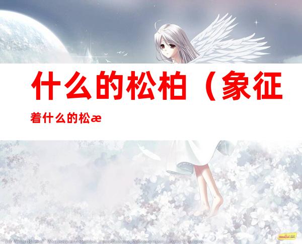 什么的松柏（象征着什么的松柏）