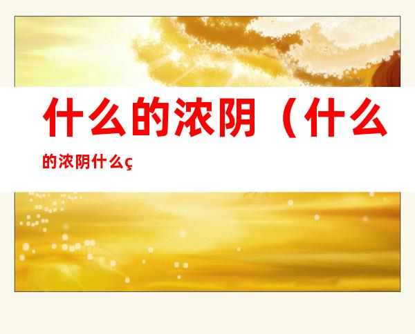 什么的浓阴(什么的浓阴什么的竹竿)