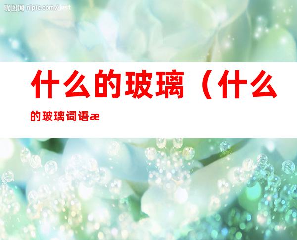 什么的玻璃（什么的玻璃词语搭配）