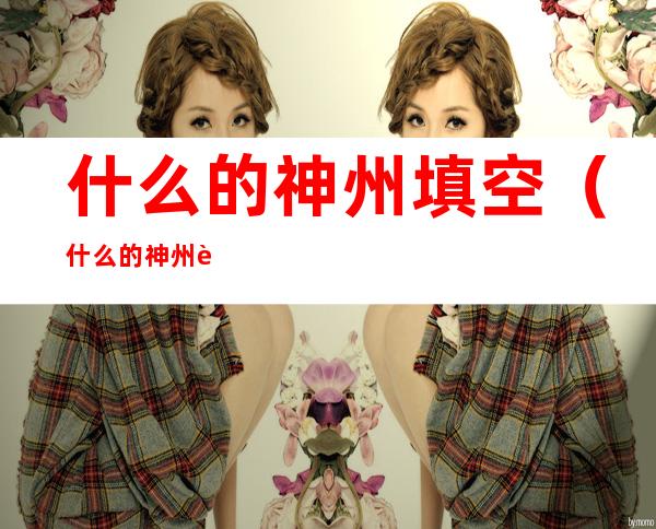 什么的神州填空（什么的神州谣填空二年级）