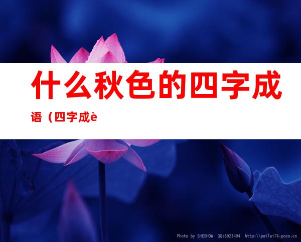 什么秋色的四字成语(四字成语什么什么秋色)