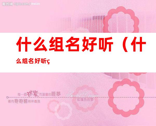 什么组名好听(什么组名好听第一)