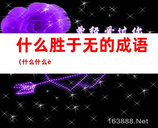 什么胜于无的成语(什么什么胜无的成语)