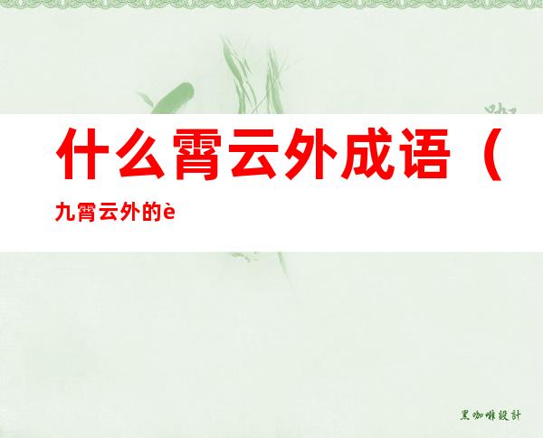 什么霄云外成语(九霄云外的词语是什么)