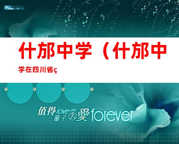什邡中学(什邡中学在四川省的排名)